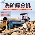 湿式滚筒筛分机