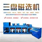三盘干式高强磁磁选机选钽铌矿