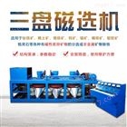 三盘磁选机稀土钽铌矿分选精选设备