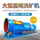 圆筒矿石洗矿机