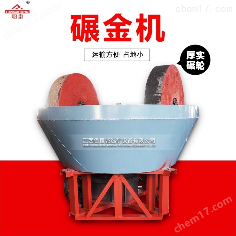 1200型选金湿碾机