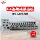 机械搅拌式浮选机，连续作业型浮选机，实验室浮选机